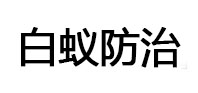 新龙白蚁治理消杀